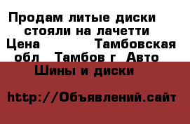 Продам литые диски R15 стояли на лачетти › Цена ­ 6 000 - Тамбовская обл., Тамбов г. Авто » Шины и диски   